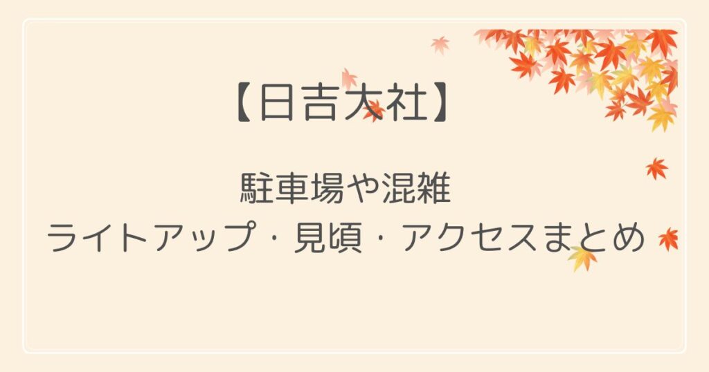 日吉大社の紅葉2022駐車場や混雑は？ライトアップ・見頃・アクセスも！