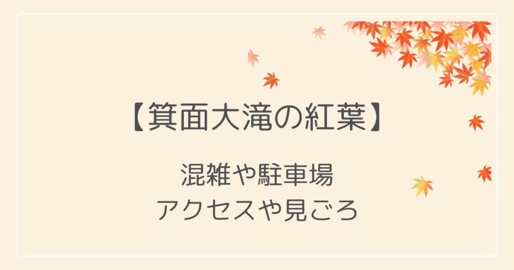 箕面大滝の紅葉2022混雑や駐車場は？アクセスと見頃についても！