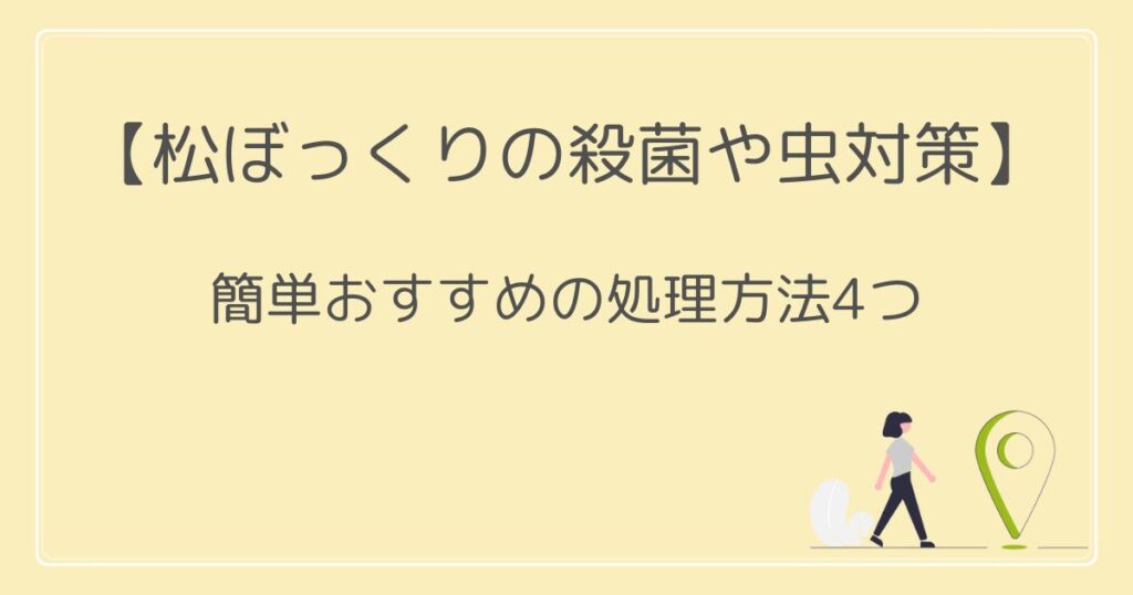 松ぼっくりの殺菌や虫対策！簡単おすすめの処理方法4つ紹介