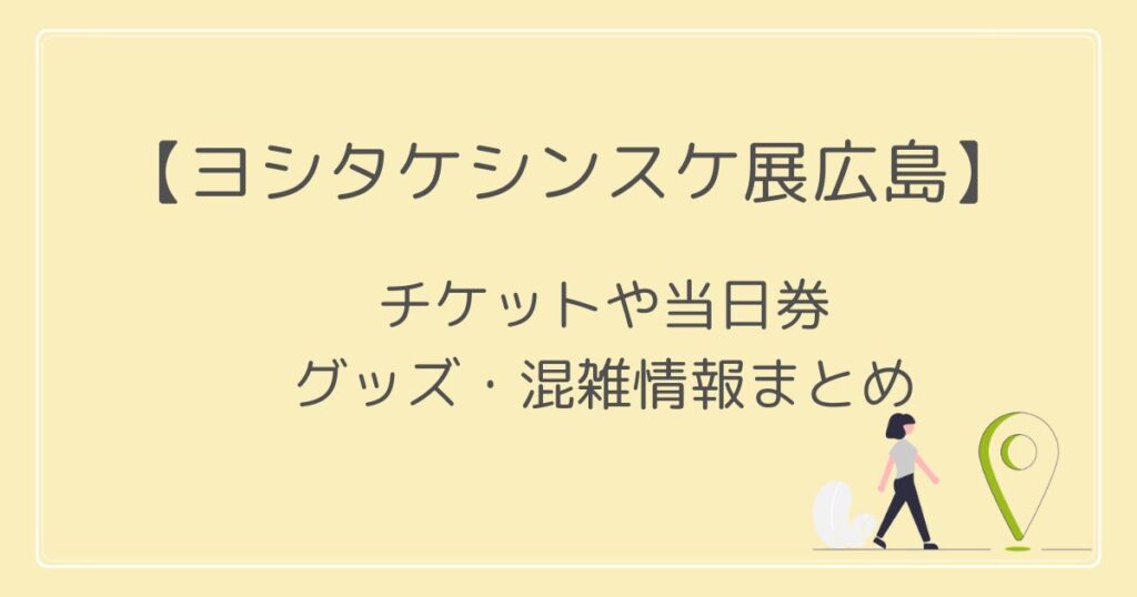 ヨシタケシンスケ展2022広島のチケットや当日券は？グッズと混雑情報も！