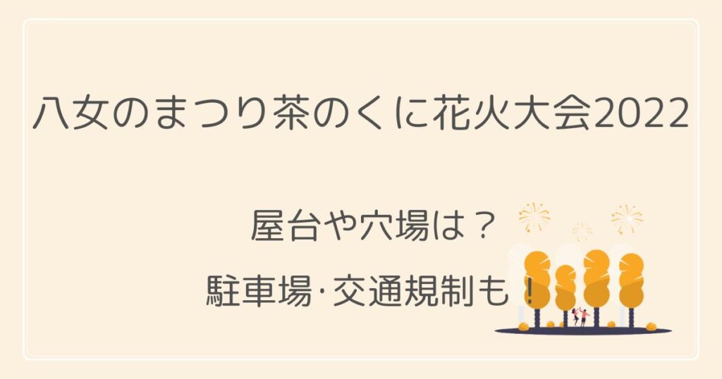 八女のまつり茶のくに花火大会2022の屋台や穴場･見える場所は？