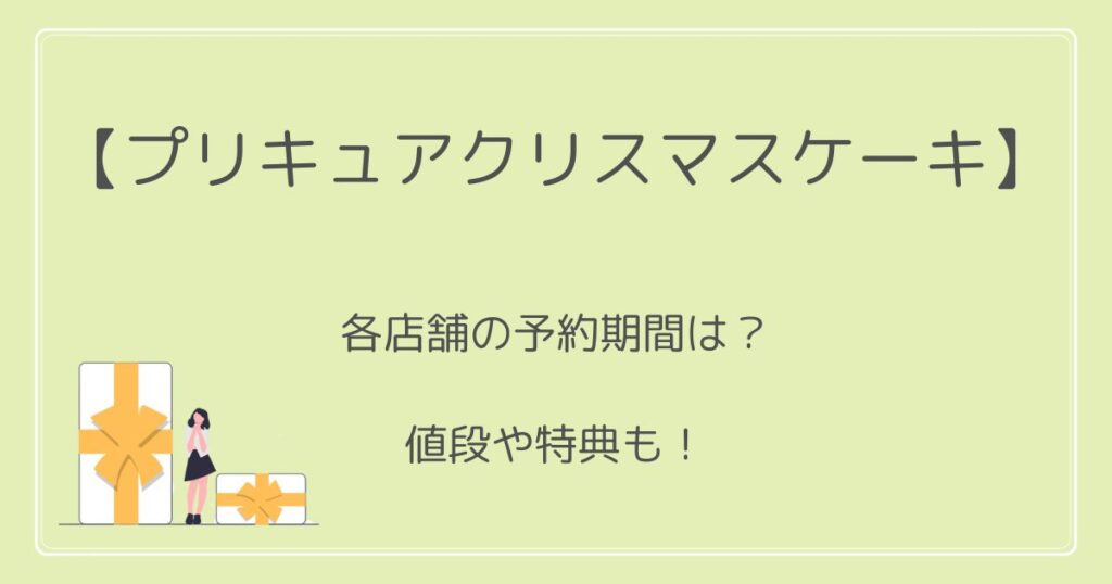 プリキュアクリスマスケーキ2022イオンやローソンの予約期間は？値段･特典も！