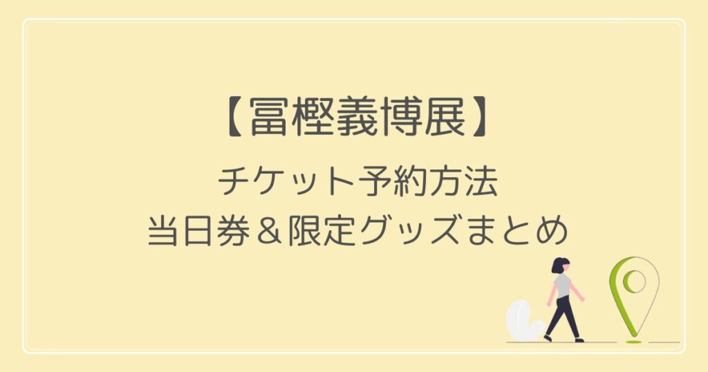 チケット予約方法 当日券＆限定グッズまとめ