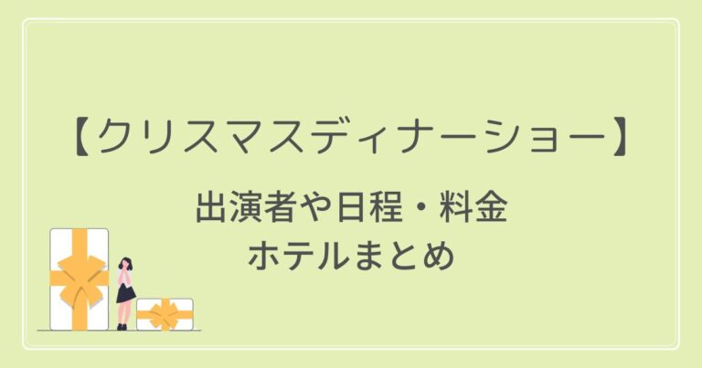 クリスマスディナーショー大阪2023の出演者や日程・料金は?ホテルごとに紹介! | 旅行モデルコースの旅ログ