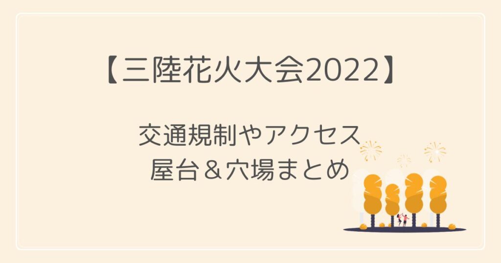 三陸花火大会2022の屋台や駐車場・交通規制は？穴場と見える場所も