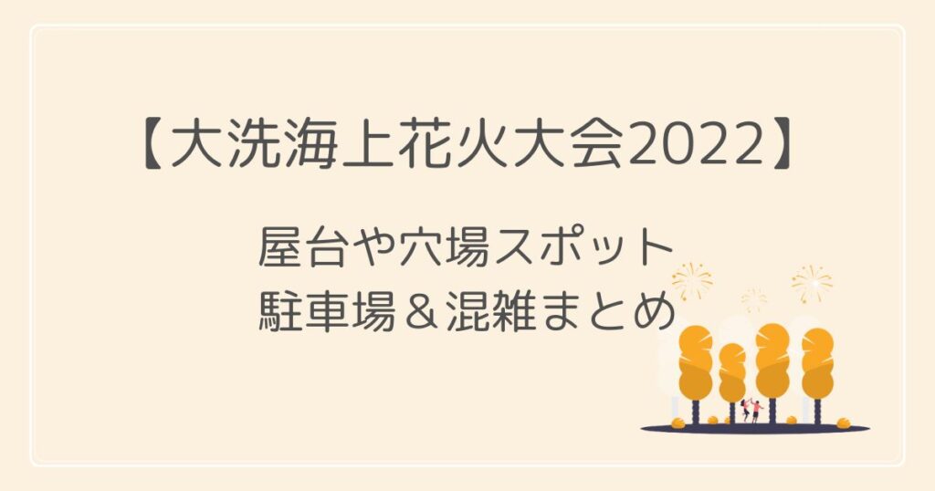 大洗海上花火大会2022の屋台や穴場・見える場所は？駐車場や混雑も！