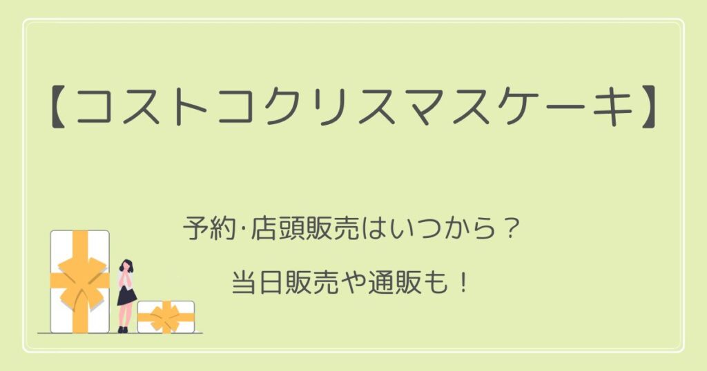 コストコクリスマスケーキ2022の予約･店頭販売はいつから？当日販売や通販も！