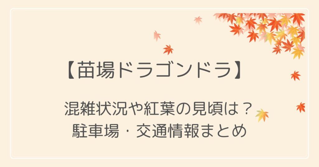 苗場ドラゴンドラ紅葉2022の混雑や見頃は?駐車場とアクセス方法も!
