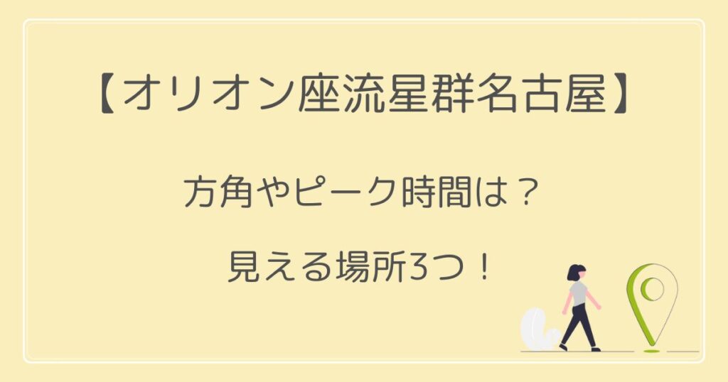 オリオン座流星群2022名古屋の方角やピーク時間は？見える場所3つ！