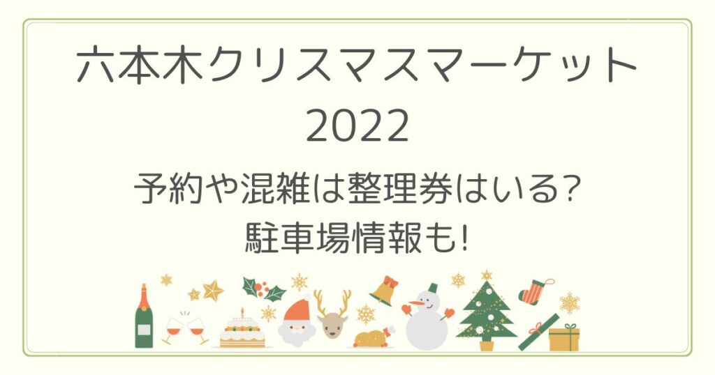 六本木クリスマスマーケット2022の予約や混雑は?整理券と駐車場情報も!