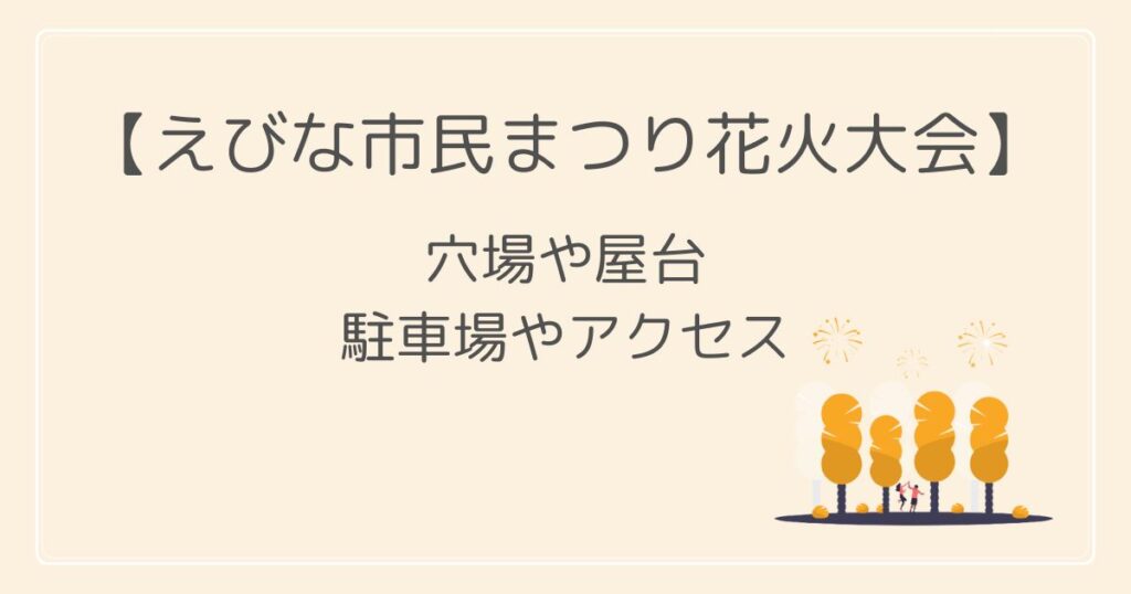 えびな市民祭り2022花火大会の穴場・見える場所は？屋台と駐車場情報も！