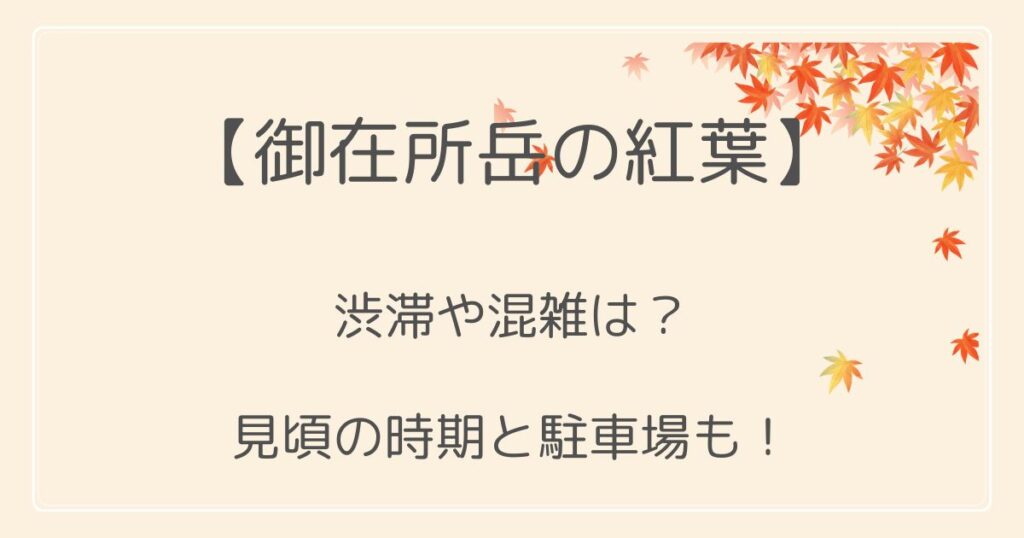 御在所岳の紅葉2022の渋滞や混雑は？見頃の時期と駐車場も！