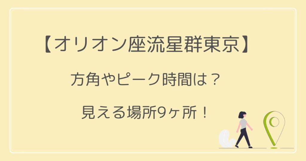 オリオン座流星群2022名古屋の方角やピーク時間は？見える場所9ヶ所！