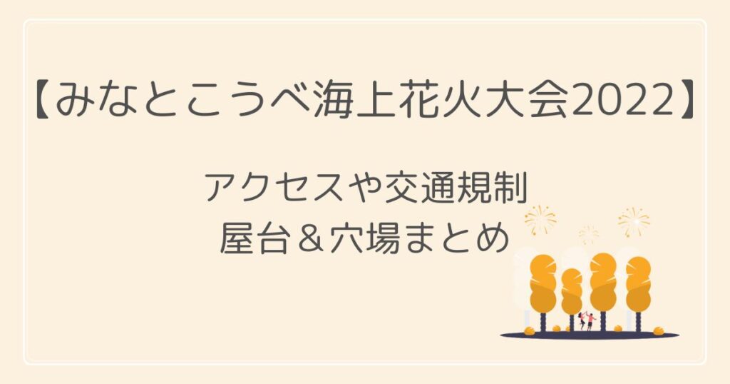 みなとこうべ海上花火大会2022の穴場や見える場所は？有料席と屋台情報も！