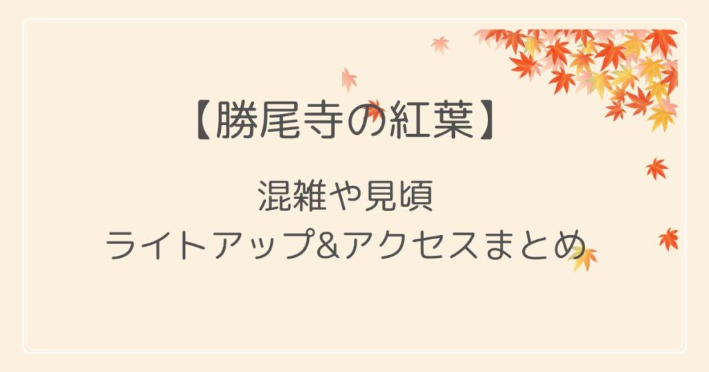 勝尾寺の紅葉2022の混雑や見頃は？ライトアップとアクセス情報も！