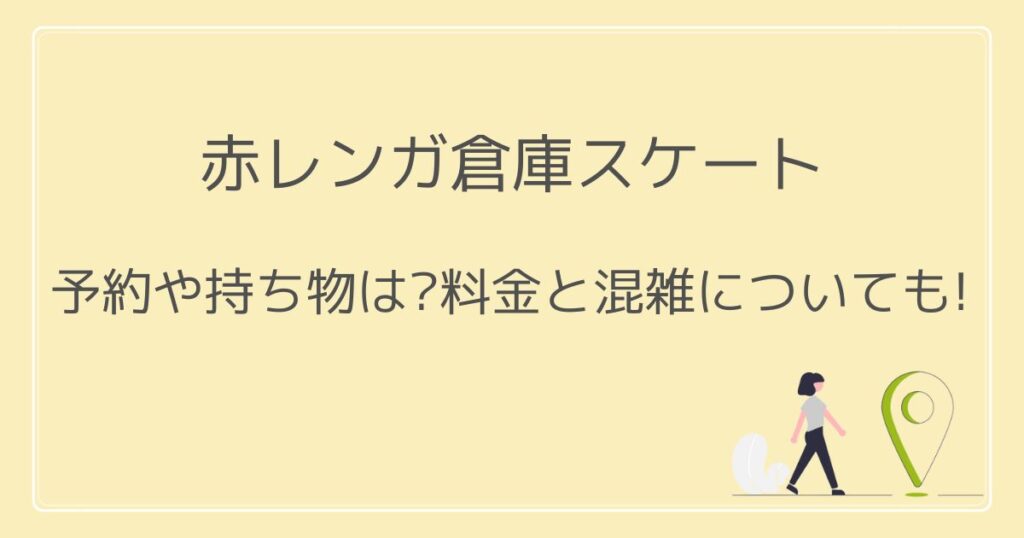 赤レンガ倉庫スケート2022の予約や持ち物は?料金と混雑についても!