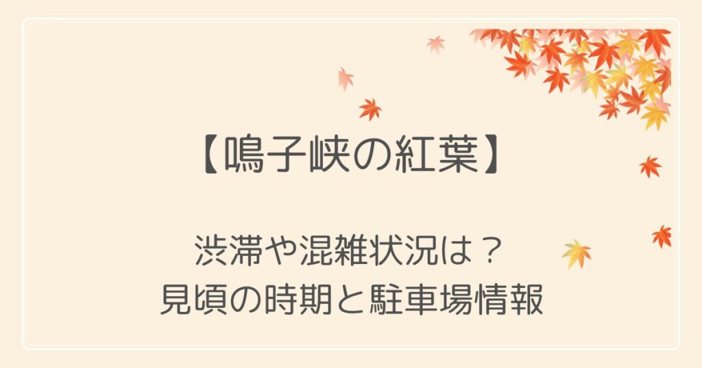 鳴子峡の紅葉2022渋滞や混雑は？見頃の時期と駐車場も！