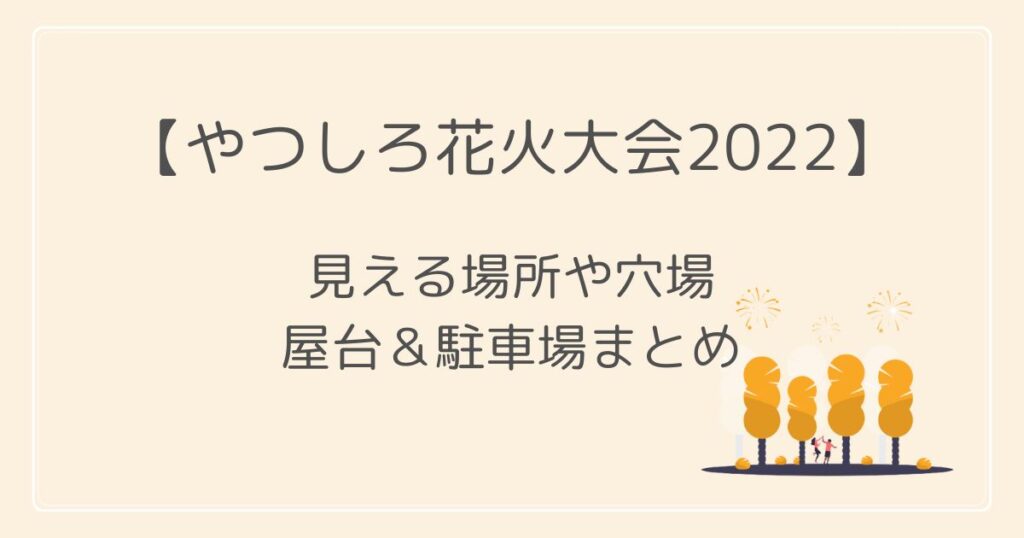 やつしろ花火大会2022の屋台や駐車場は？穴場・見える場所と交通規制も！