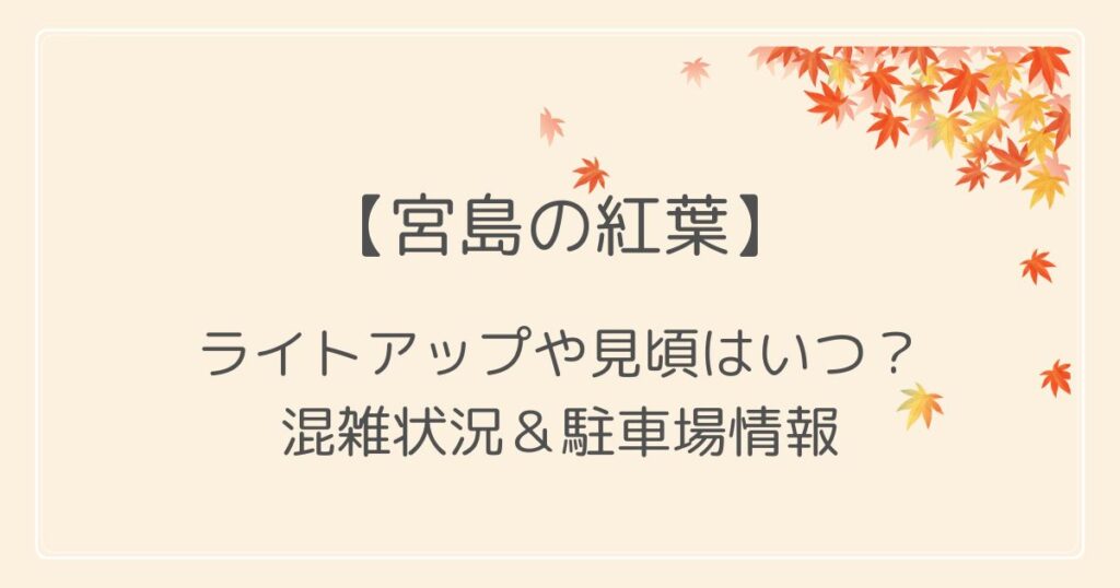 宮島の紅葉2022のライトアップや見頃は？混雑状況・駐車場についても！
