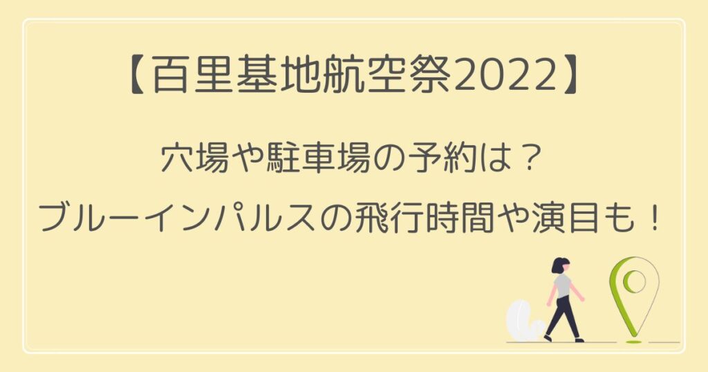 百里基地航空祭2022の穴場や駐車場は？アクセスとブルーインパルスの飛行時間も！
