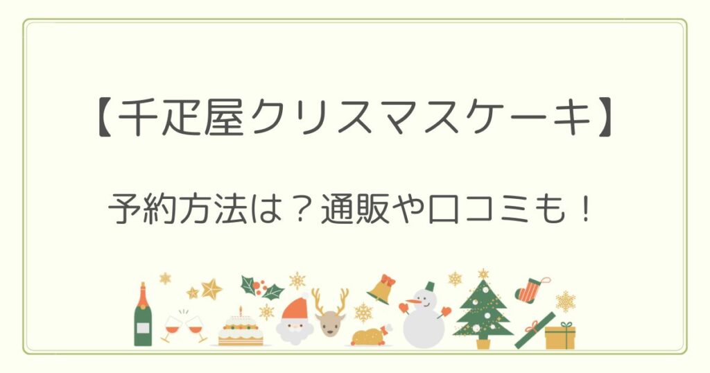 千疋屋クリスマスケーキ2022の予約方法は？通販や口コミ・当日販売も！