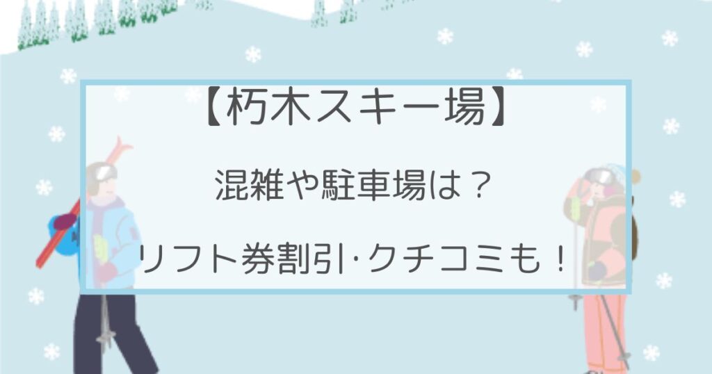 朽木スキー場の混雑や駐車場は？リフト券割引情報･口コミも！