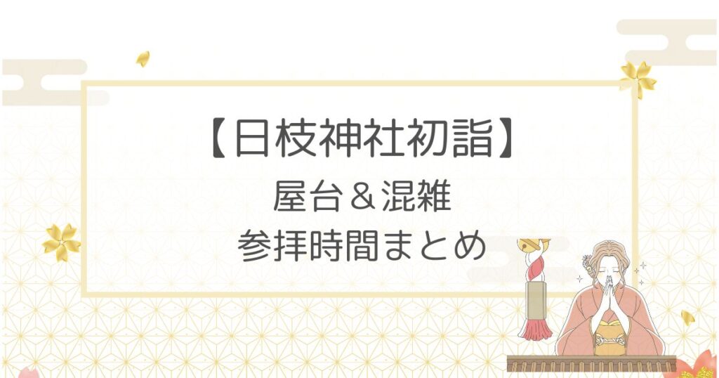 日枝神社初詣2023屋台はある？参拝時間や混雑についても！