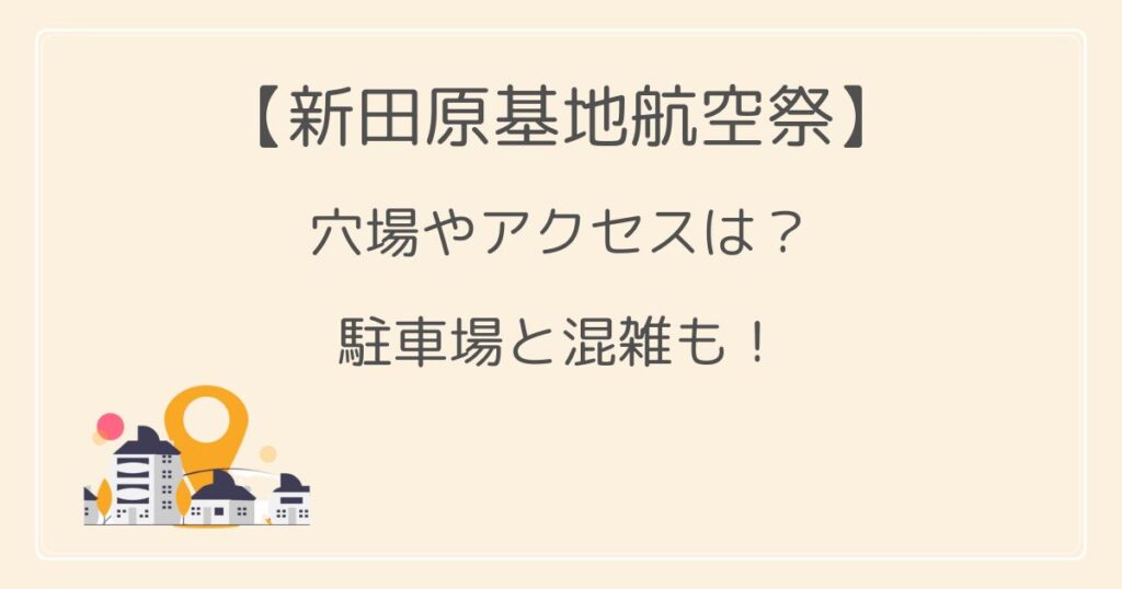 新田原基地航空祭2022の穴場スポットやアクセスは？駐車場と混雑も！
