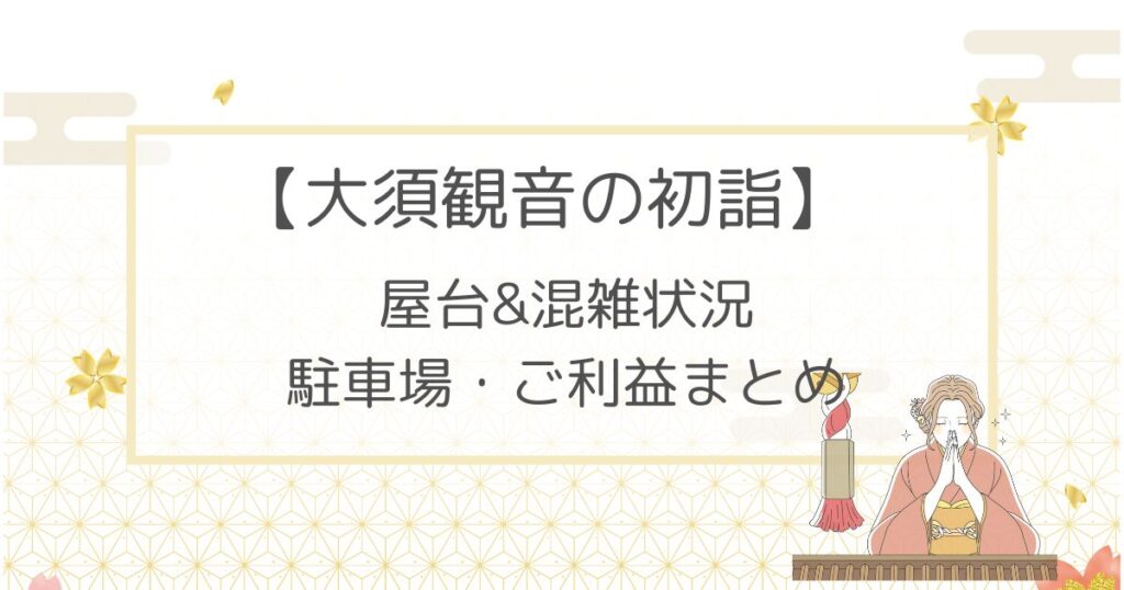 大須観音の初詣2023の屋台や混雑状況は？駐車場・ご利益も！