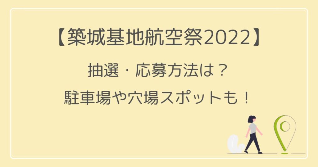 築城基地航空祭2022の抽選・応募方法は？駐車場や穴場スポットも！