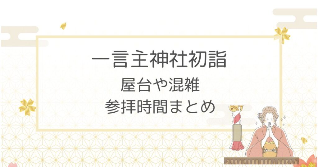 一言主神社初詣2023屋台はある？参拝時間や混雑についても！