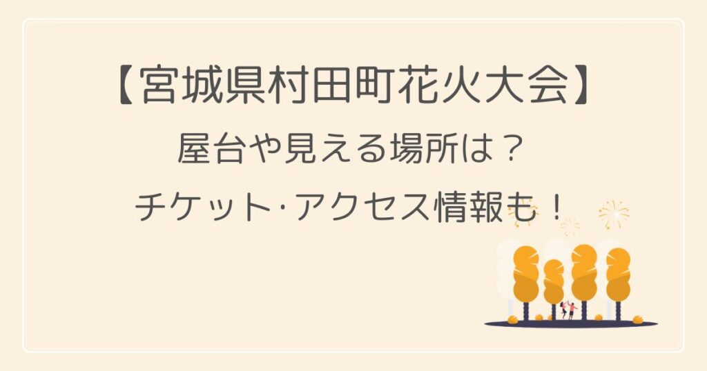 城県村田町花火大会2022の屋台や見える場所は？チケット･アクセス情報も！