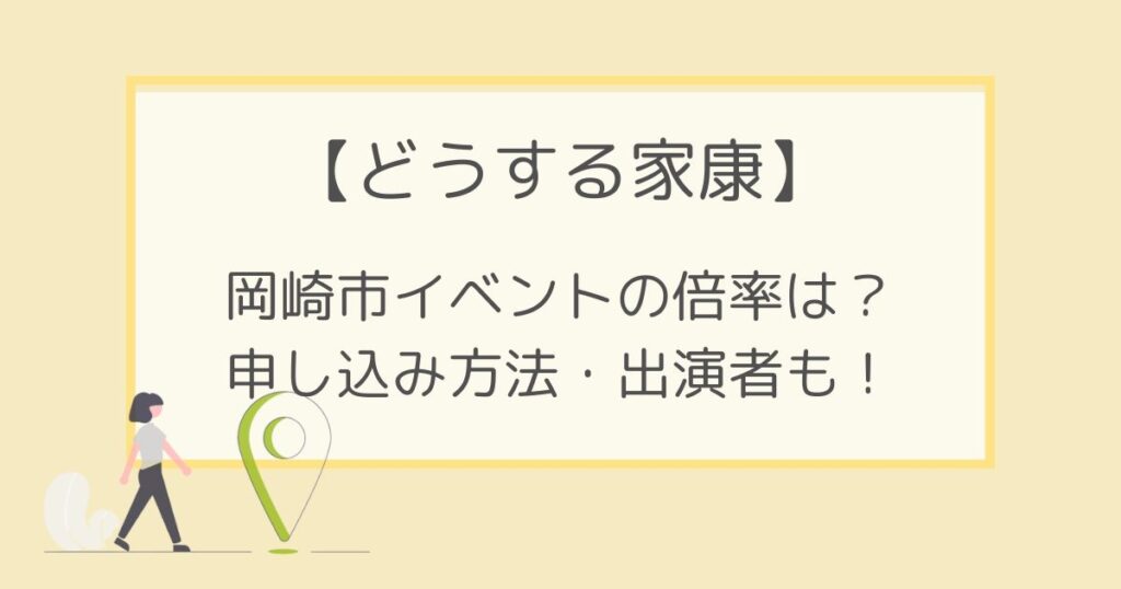 どうする家康の岡崎市のイベントの倍率は？申し込み方法や出演者も！