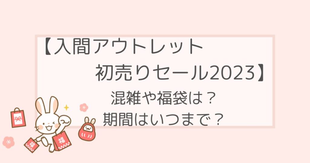 入間アウトレット初売りセール2023の混雑や福袋は？期間はいつまで？