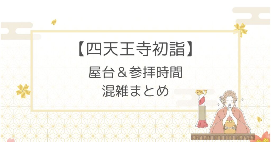四天王寺初詣2023屋台はある？参拝時間や混雑についても！