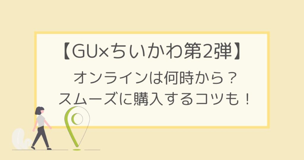 GU×ちいかわ第2弾のオンラインは何時から？スムーズに購入するコツも！