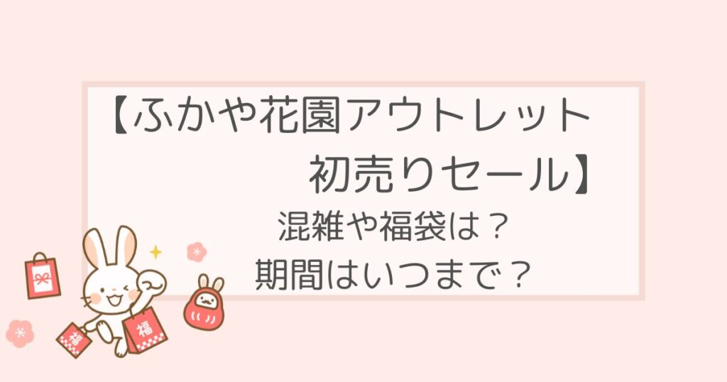ふかや花園アウトレット初売りセール2023の混雑や福袋は？期間はいつまで？