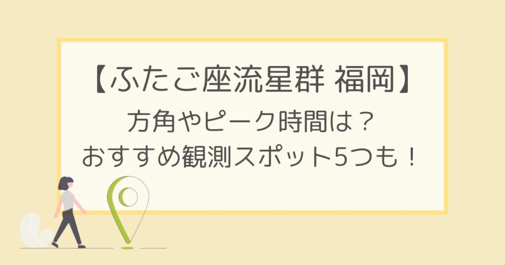 ふたご座流星群2022福岡の見える方角やピーク時間は？観測スポット5つも！
