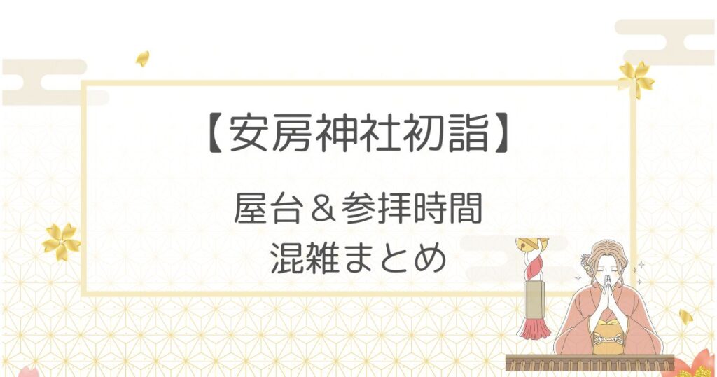 安房神社初詣2023屋台はある？参拝時間や混雑についても！