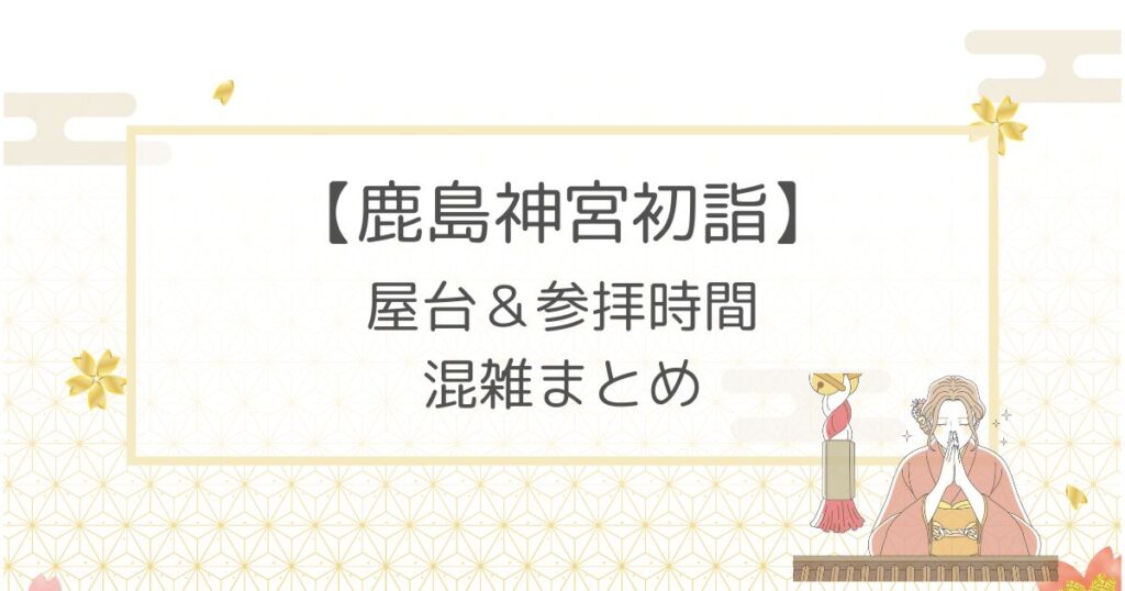 鹿島神宮初詣2023屋台はある？参拝時間や混雑についても！